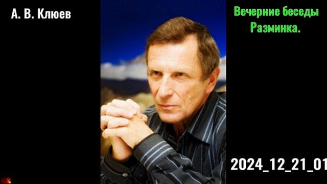 59. А. В. Клюев -  2024-12-21-01.Вечерние беседы.