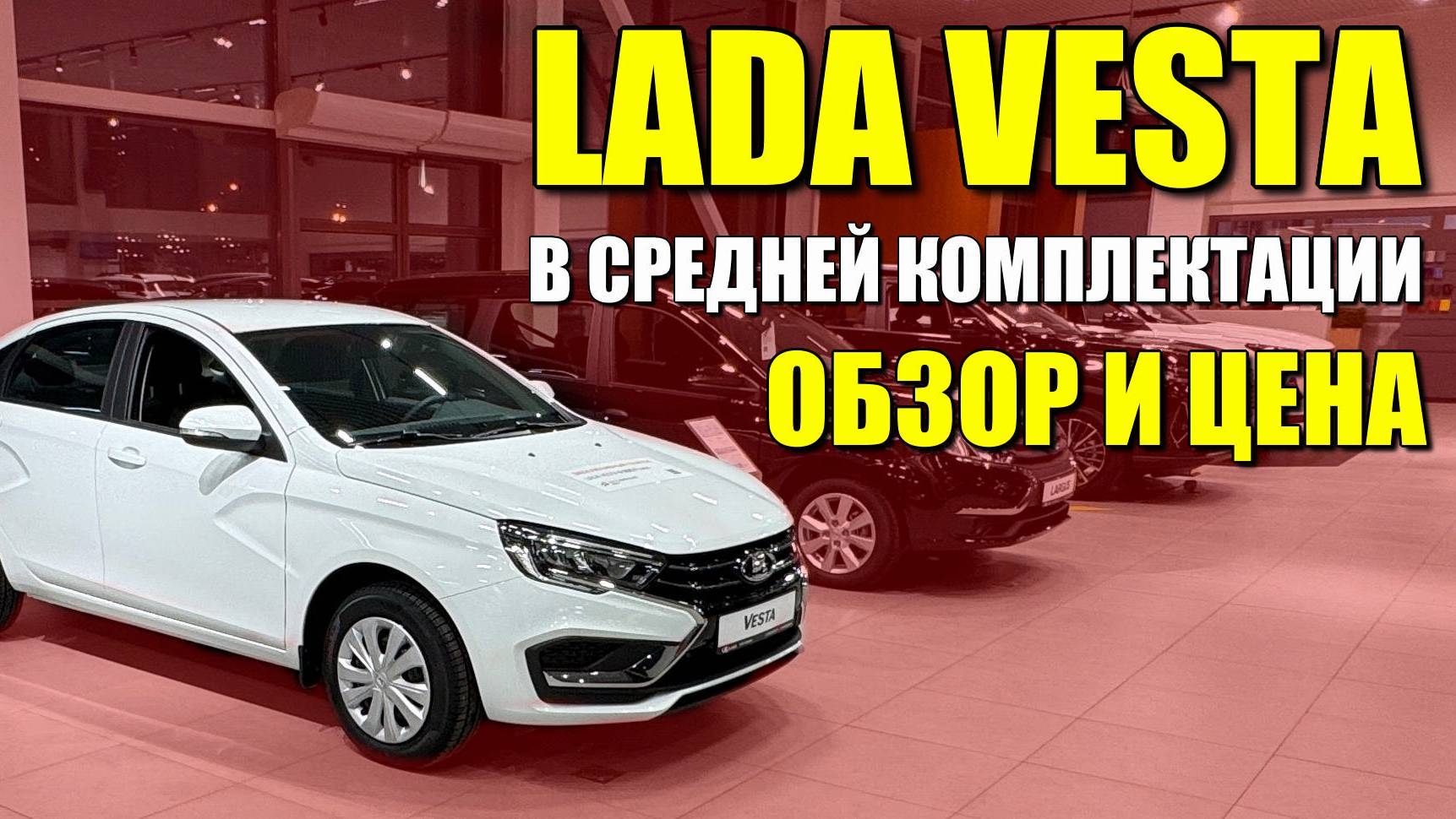 LADA VESTA (Лада Веста) в средней комплектации. Обзор, цена и оцинковка.