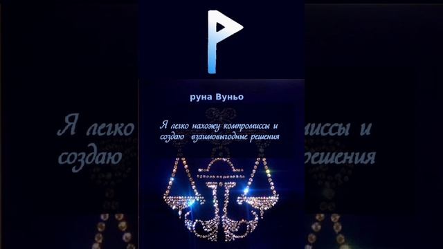 Руна Вуньо для активации энергий Октября, Весов и Венеры