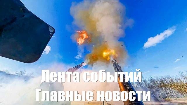 Новости о «Орешнике». Лаврове. Маске. F-16. СВО. Актау - лента новостей