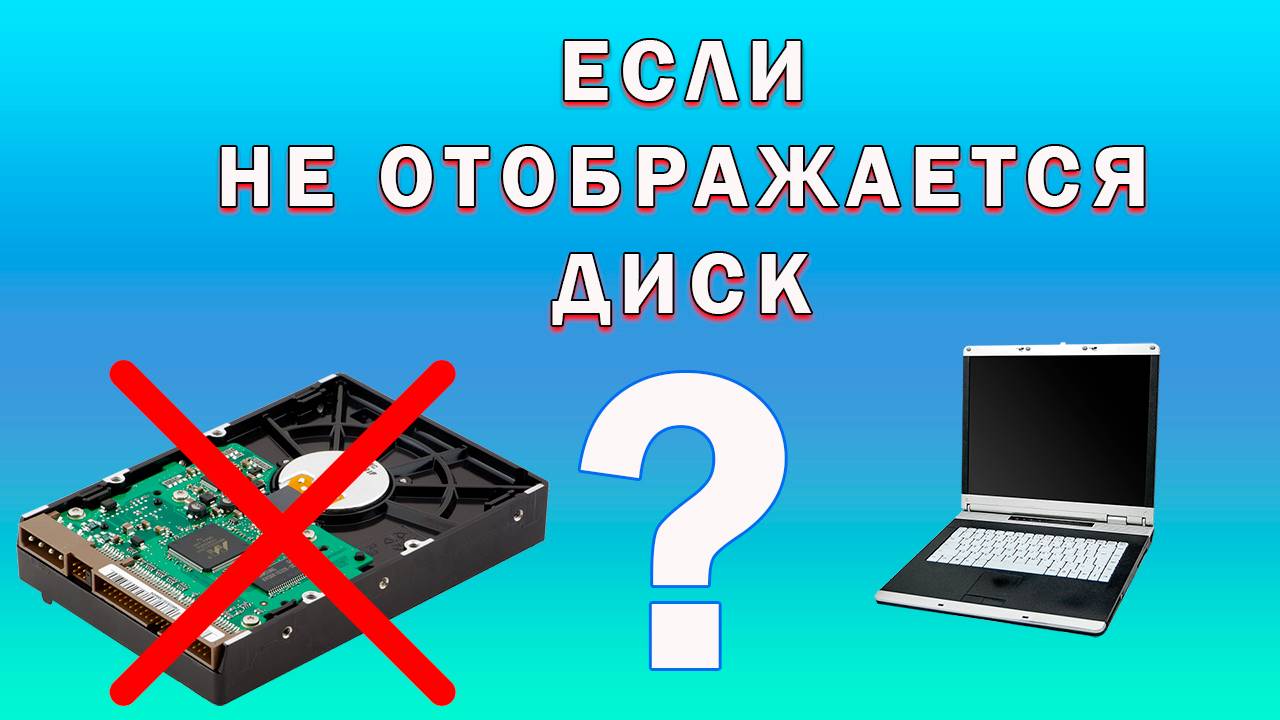 Не отображается диск в Windows | Как изменить букву диска