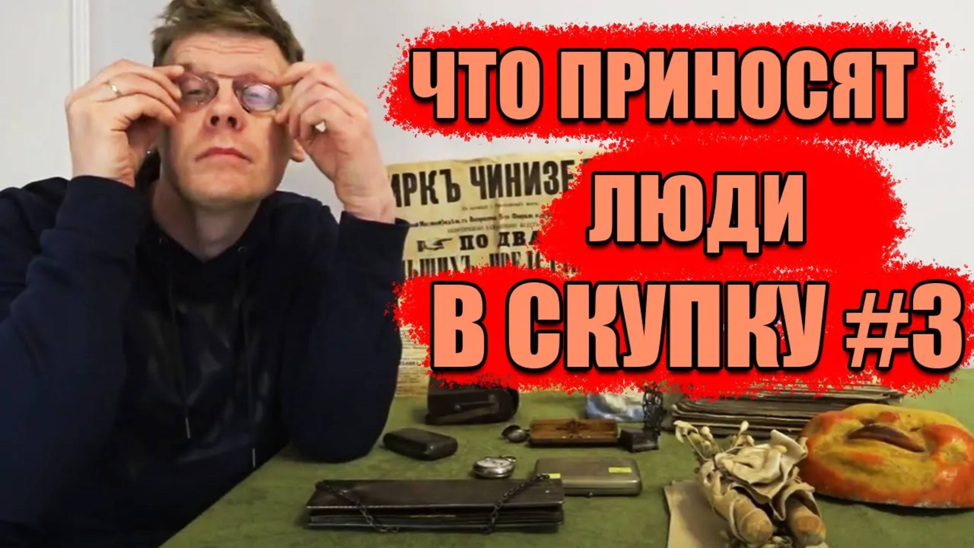 ЧТО ПРИНОСЯТ ЛЮДИ В СКУПКУ №3