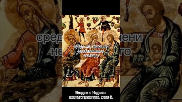 Кондак святых проатцев, глас 6. Неделя 27-я по Пятидесятнице.