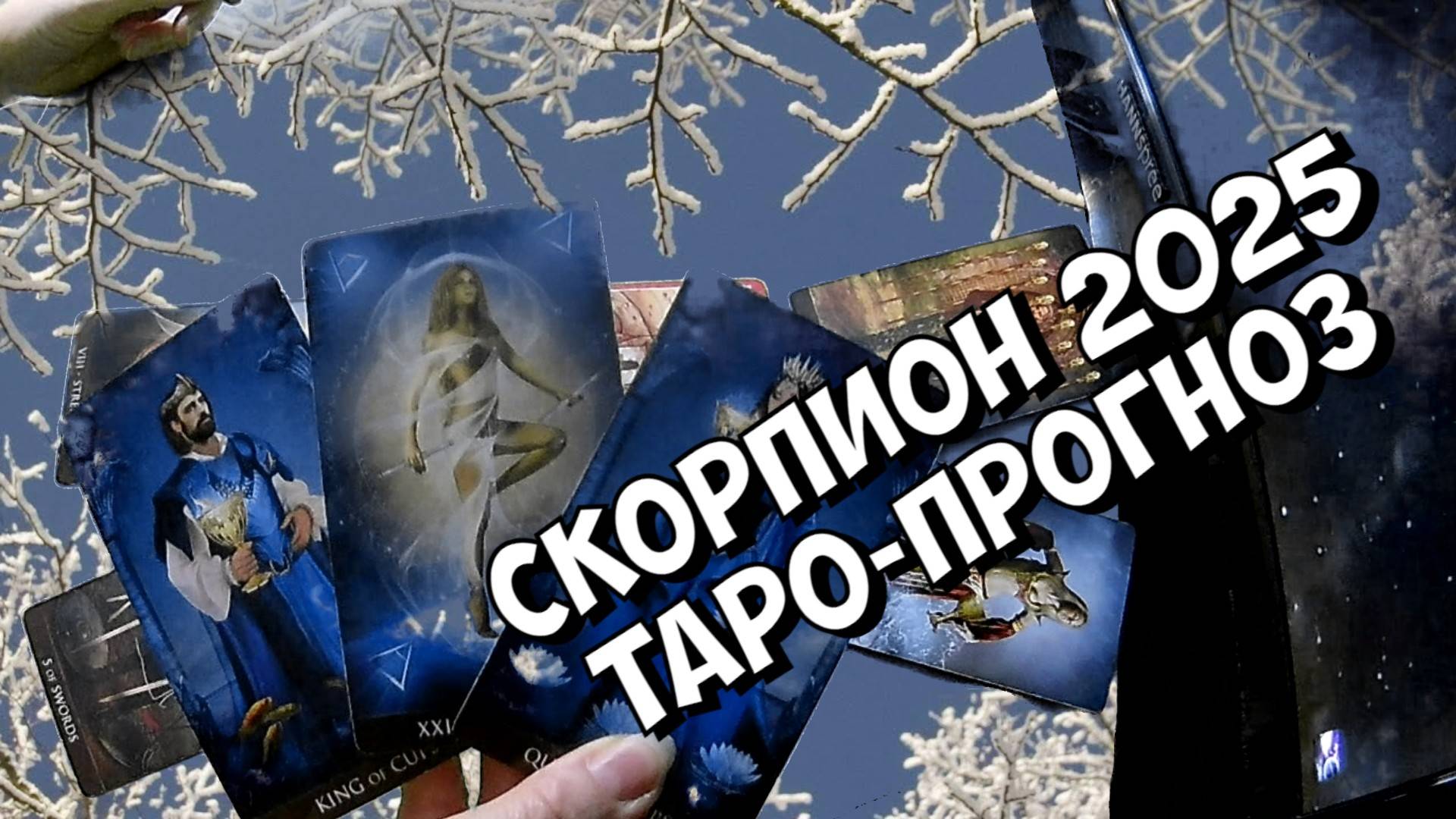 СКОРПИОН ♏ НОВЫЙ ГОД 2️⃣0️⃣2️⃣5️⃣! Прогноз на 2025 год💥Таро прогноз гороскоп для Вас!