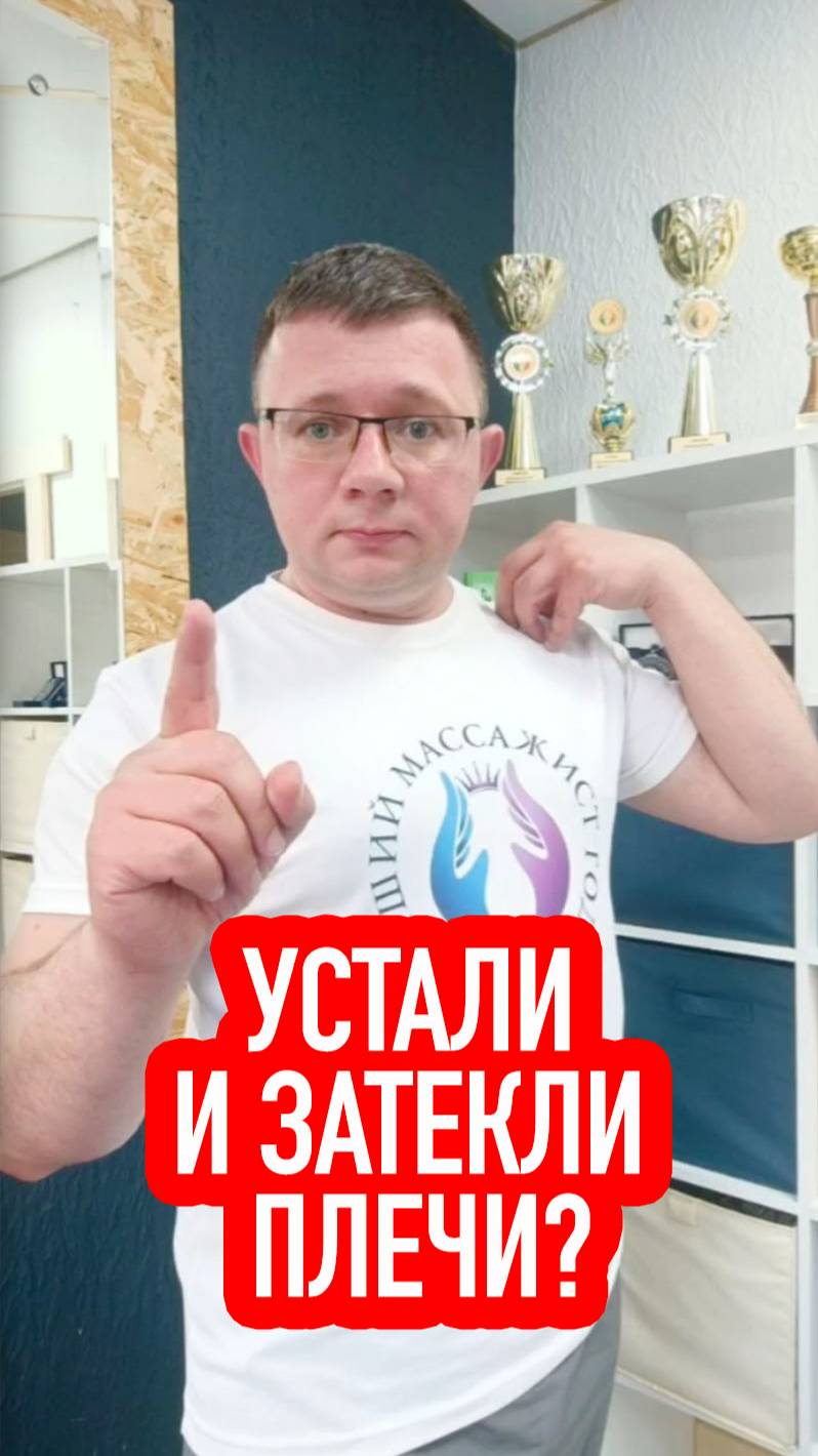 УСТАЛИ И ЗАТЕКЛИ ПЛЕЧИ?