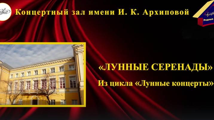 Концерт "Лунные серенады". Концертный зал им. И.К.Архиповой. 5 декабря 2023 года.