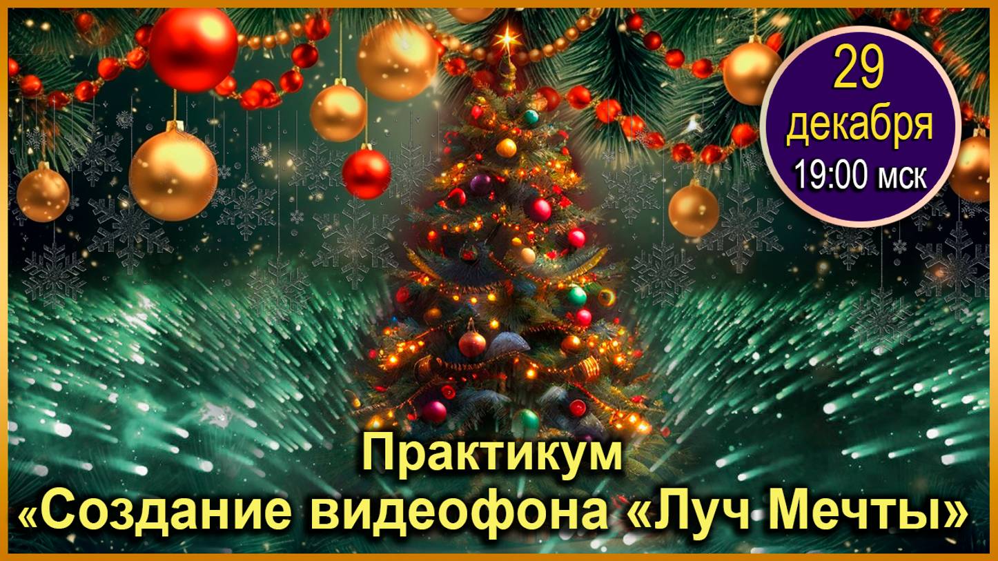 Покорение вершин Adobe After Effects. 29.12.2024. Пр 33 Видеофон Луч мечты