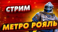 стрим метро рояль