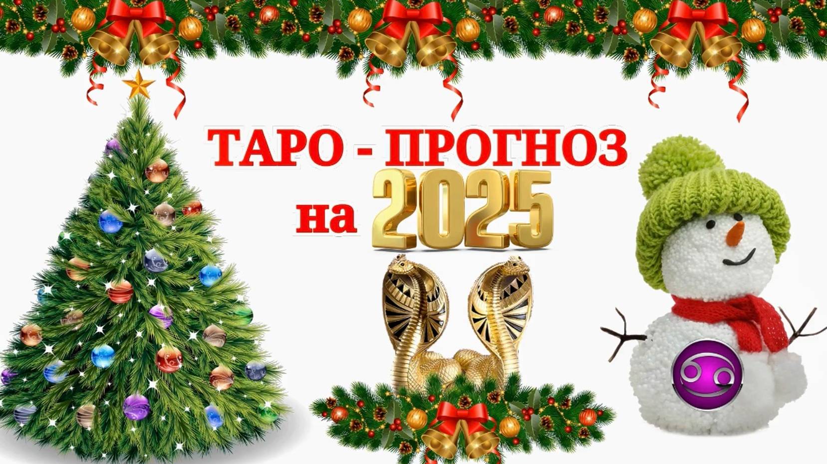 РАК: "ТАРО-ПРОГНОЗ на 2025 год!!!"