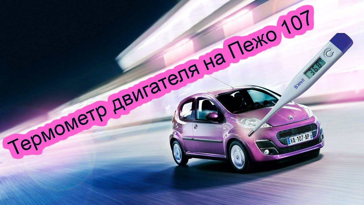 Указатель температуры двигателя на Peugeot 107