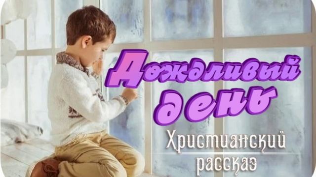 📗 "Дождливый день" ~ РАССКАЗ Христианский для ДЕТЕЙ 👧☀️АУДИОРАССКАЗ