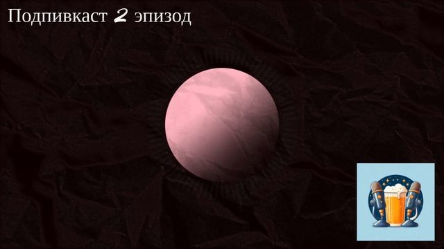 Подпивкаст 2 эпизод (Интервью с группой Latecomers)