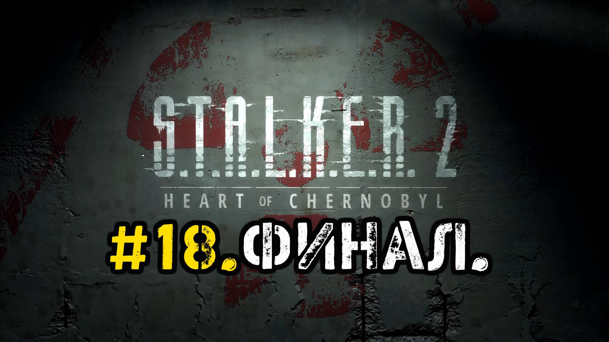 #18.Финал.S.T.A.L.K.E.R.2- Heart of Chornobyl.