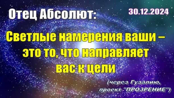 Послание Отца Абсолюта от 30 декабря 2024 г. (через Гузалию)