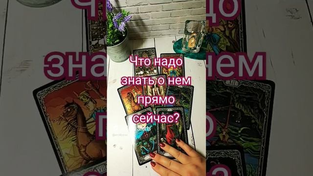 ЧТО НАДО ЗНАТЬ О НЕМ ПРЯМО СЕЙЧАС? гадание онлайн