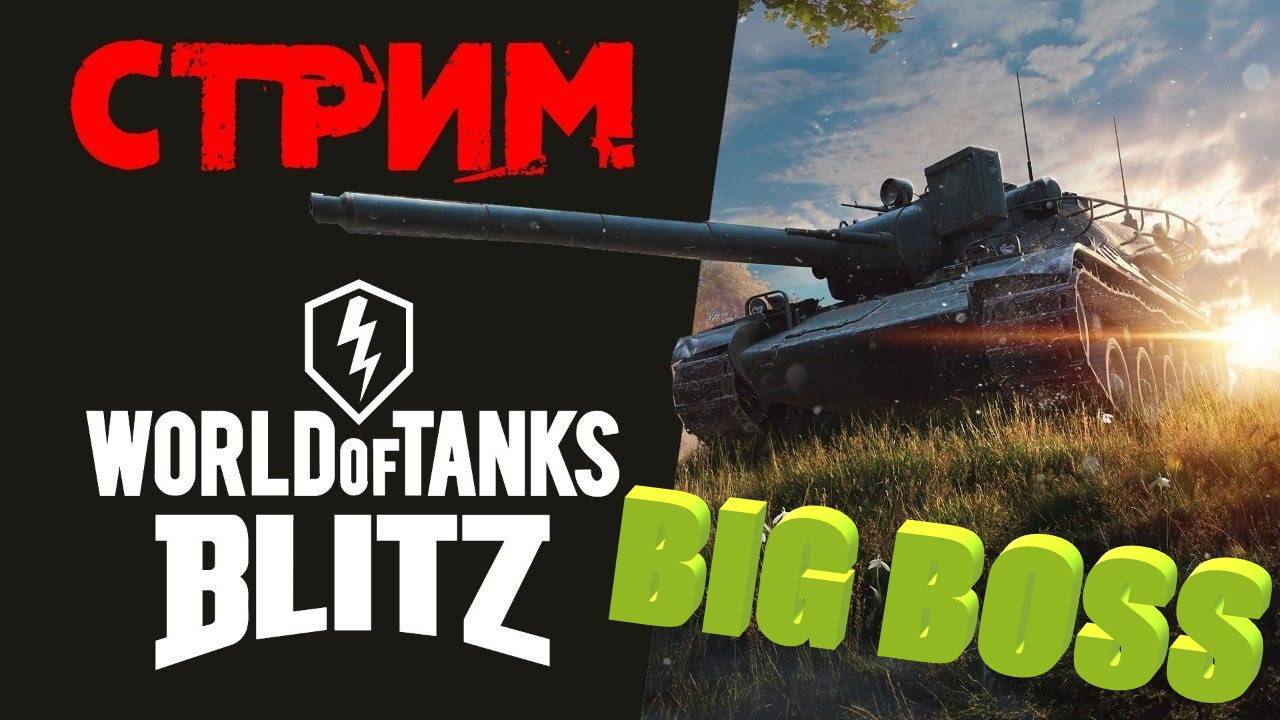 WOT Blitz EU BIG BOSS на 7ках