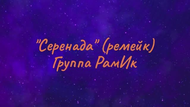 "Серенада" (ремейк) (альбом Bright Pari).