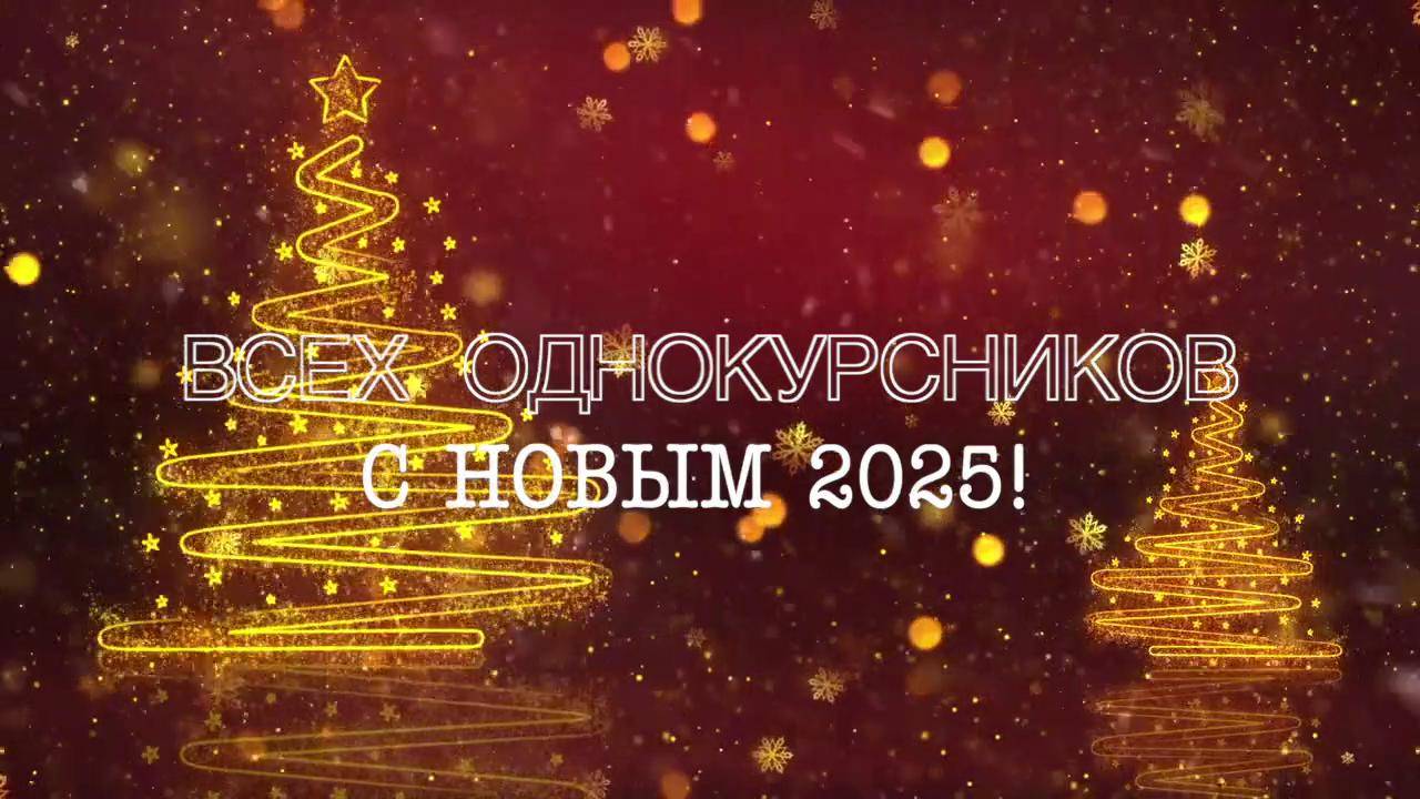 ВСЕХ ОДНОКУРСНИКОВ С НОВЫМ 2025