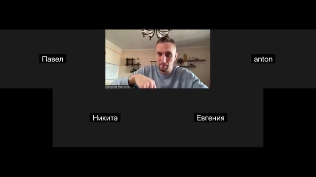 Консультация со Станиславом