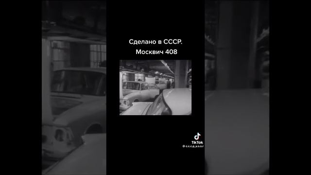 Москвич 408 СССР