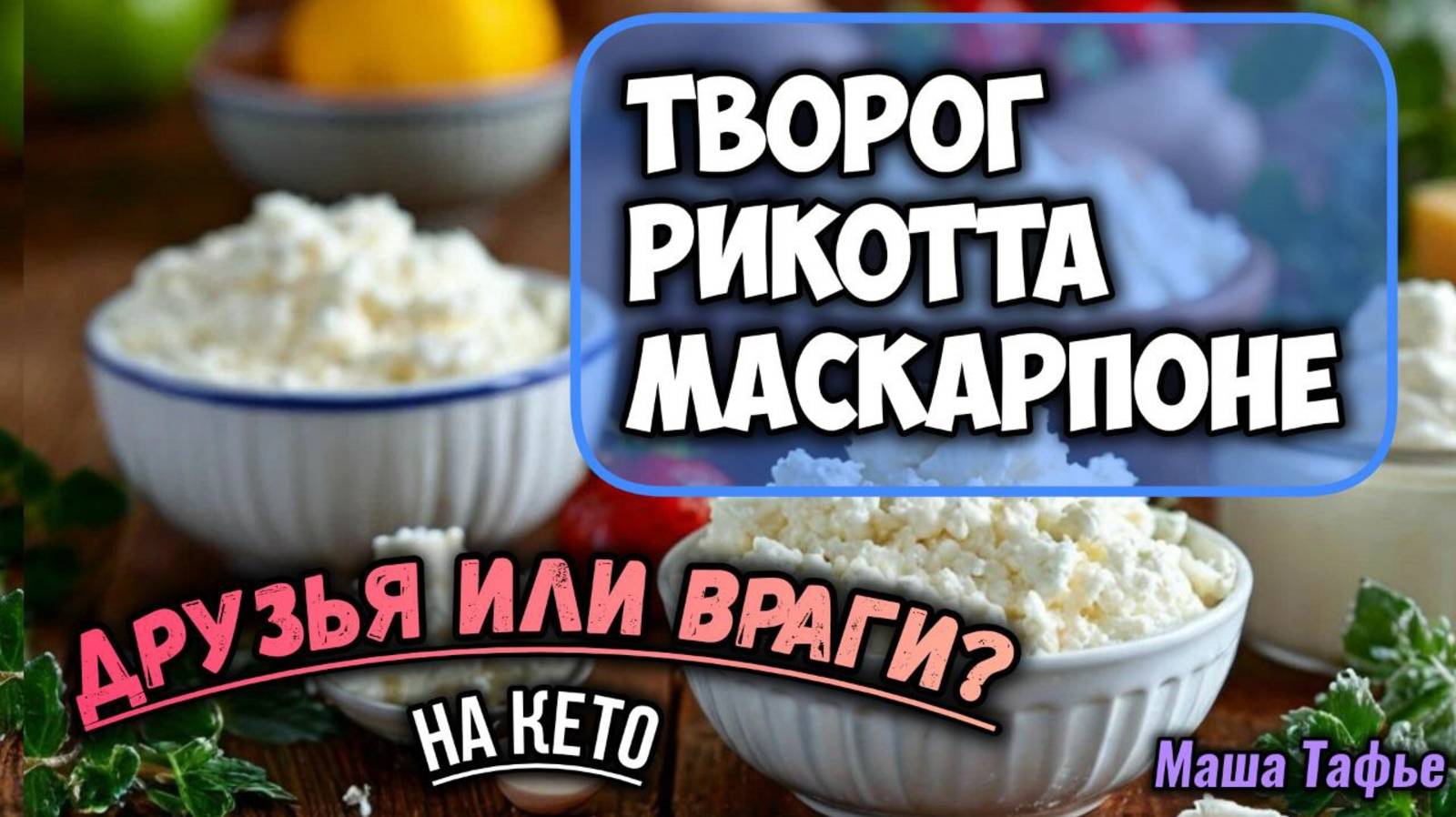 Кето и молочные продукты: творог, рикотта, маскарпоне – друзья или враги? Зима с Машей ❄️ Видео №31