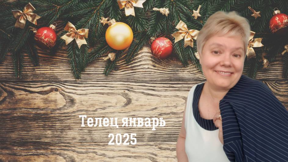 Телец январь 2025