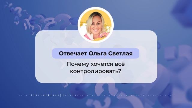 Ответы на вопросы _ Почему хочется все контролировать