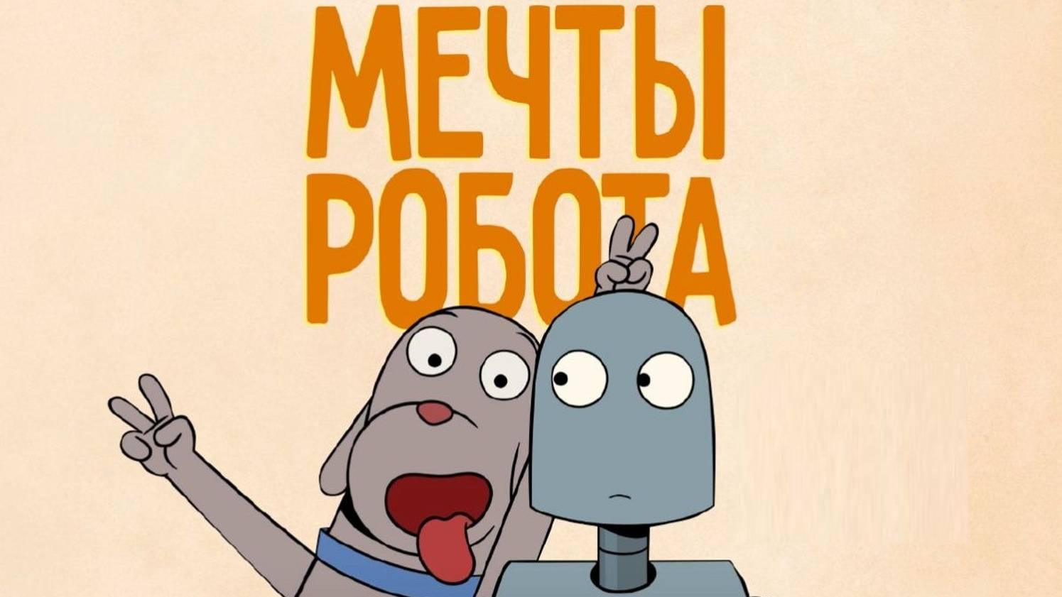 Мечты робота. Мультфильм 2024 год.