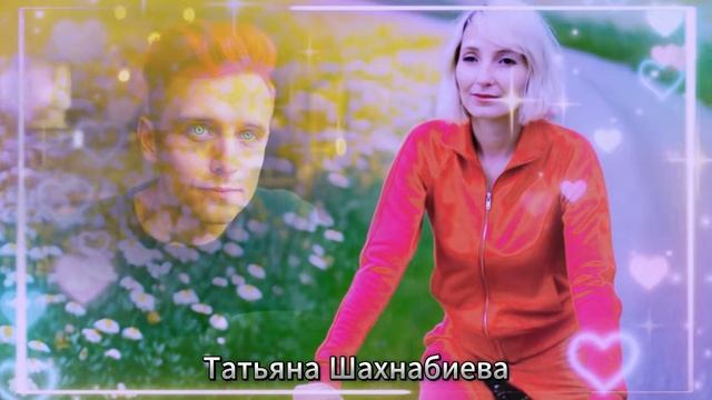 Только ты ...