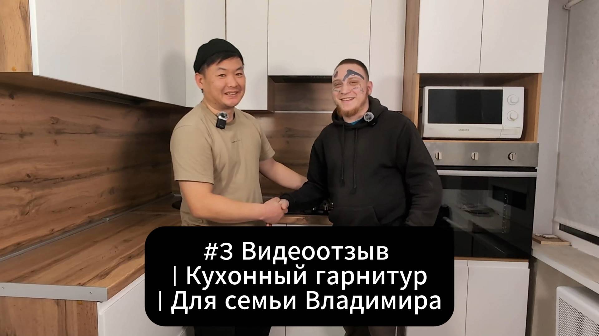 #3 Видеоотзыв | Кухонный гарнитур | Для семьи Владимира