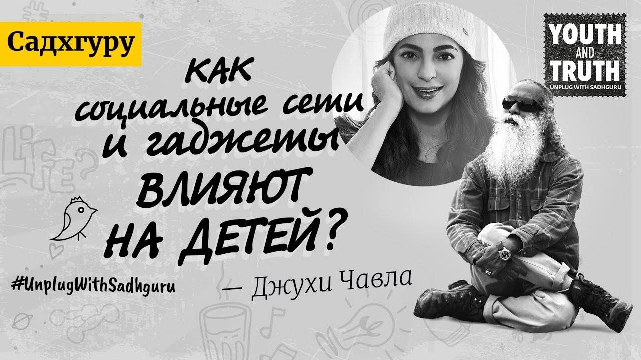 Как социальные сети и гаджеты влияют на детей ? Садхгуру