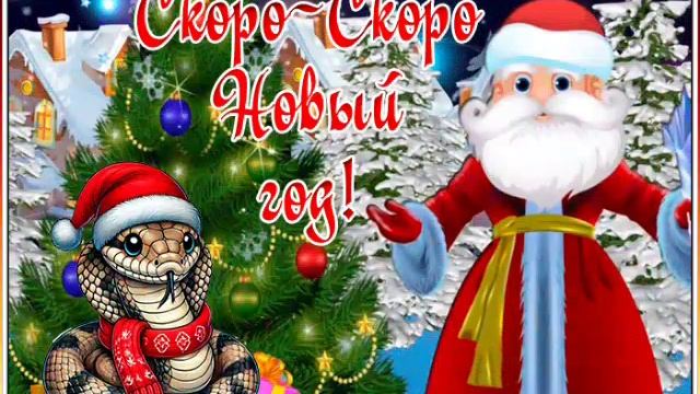 Ура!!!
он уже близко