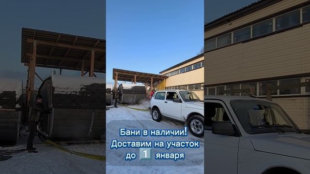 Бани в наличии и под заказ. Рассрочка от производителя