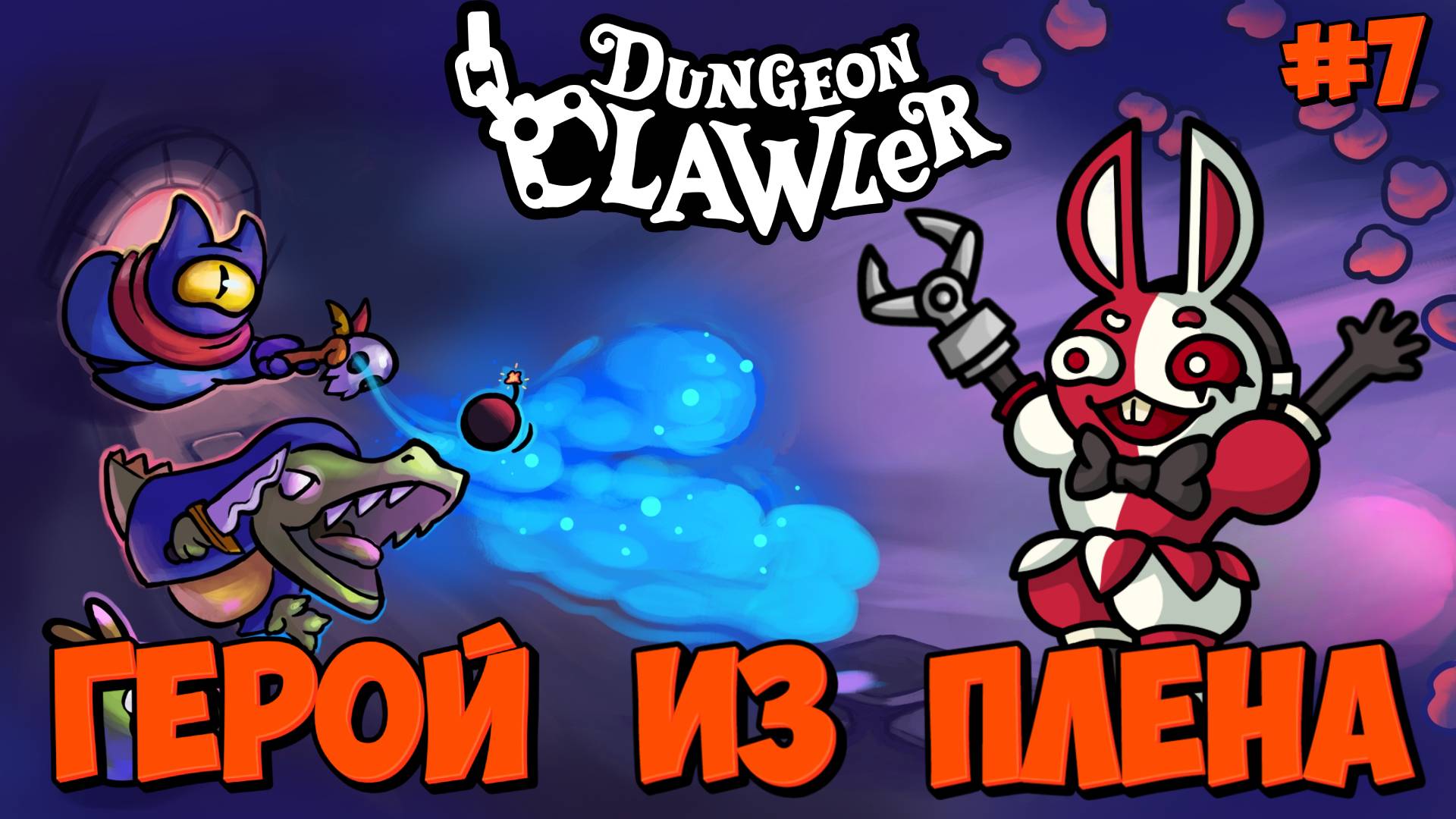 ГЕРОЙ ИЗ ПЛЕНА: КРАЛЛИ КУИНН - #7 Dungeon Clawler Прохождение на Русском