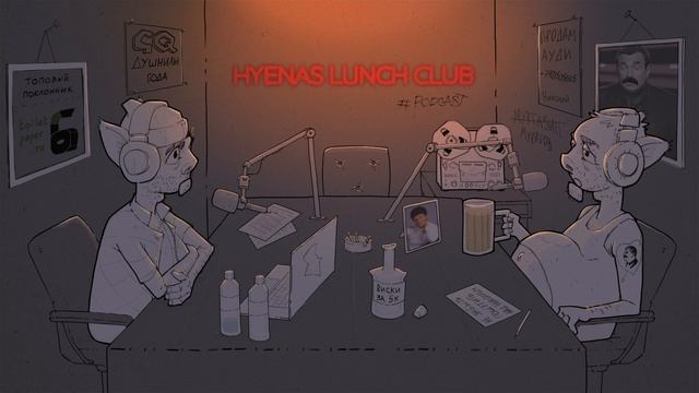 Про новую надежду  | Hyenas Lunch Club podcast 71