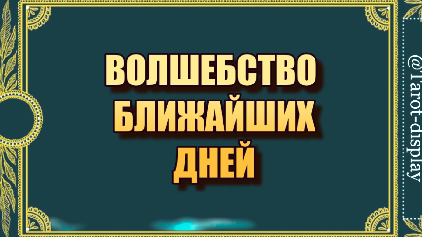 ВОЛШЕБСТВО БЛИЖАЙШИХ ДНЕЙ