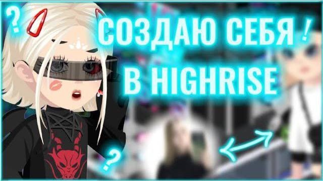 ||СОЗДАЮ СЕБЯ ИЗ РЕАЛЬНОЙ ЖИЗНИ В Highrise||