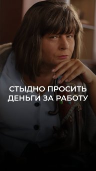 Стыдно просить деньги за работу, что делать?