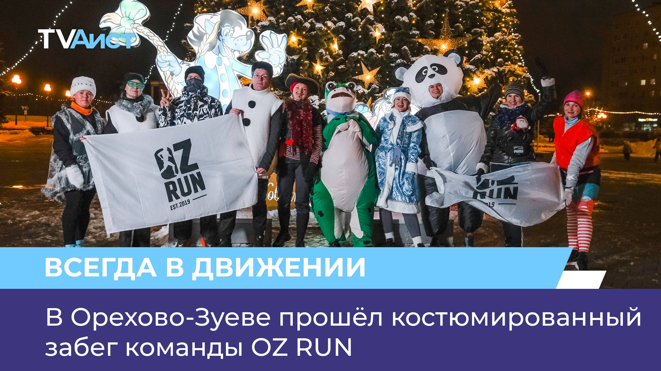 В Орехово-Зуеве прошёл костюмированный забег команды OZ RUN