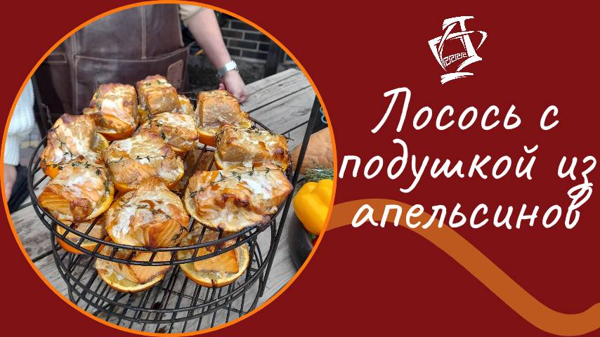 Лосось с подушкой из апельсинов