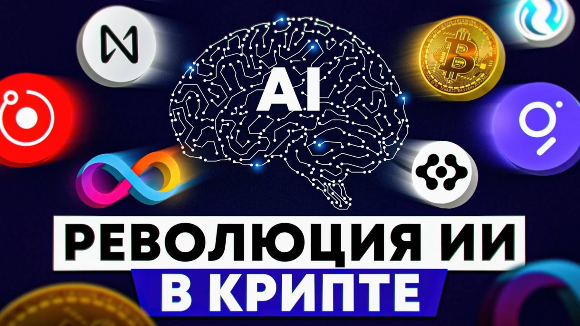 Топ AI-криптовалют Обзор ИИ проектов, которые ЗАХВАТЫВАЮТ КРИПТО МИР 2025 года