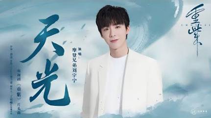 7 Лю Юйнин - 天光 TianGuang (Рассвет) OST Чунцзы 14.02.2023
