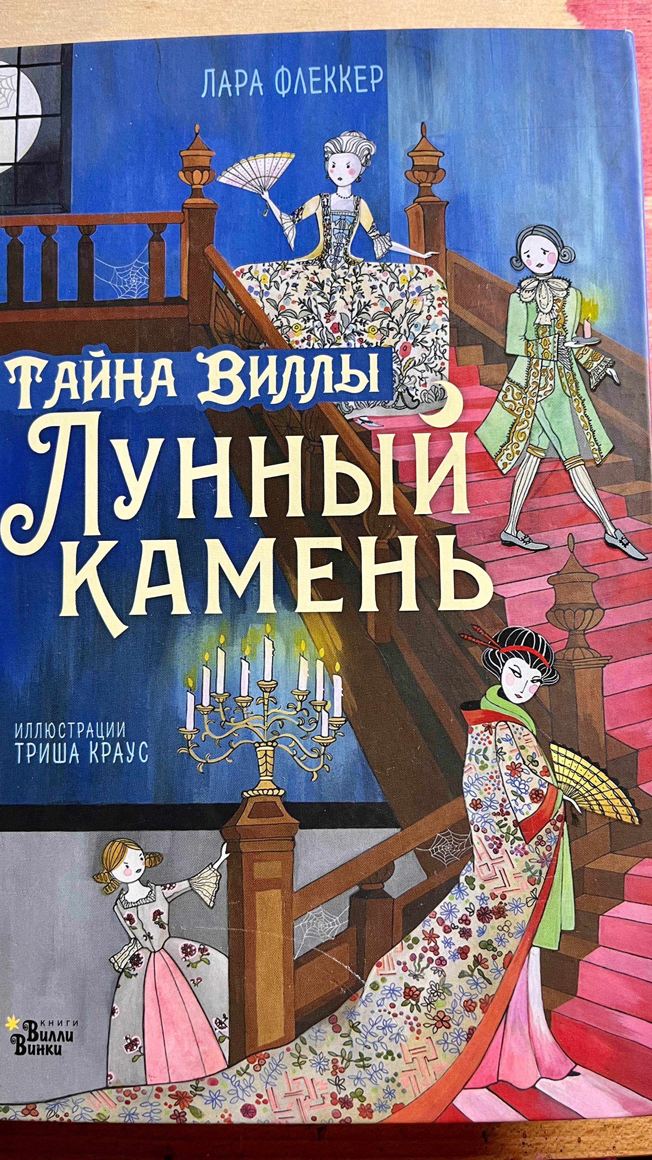 Лара Флеккер📚Тайна виллы «Лунный камень»