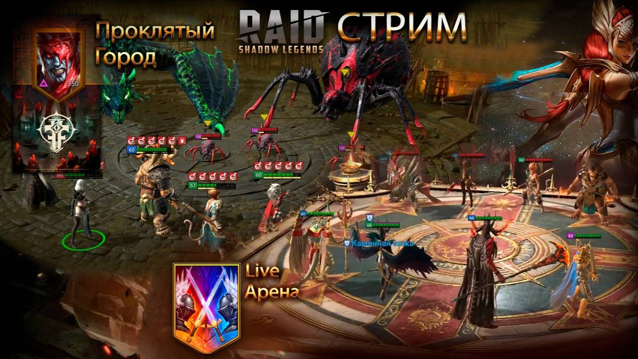 Raid Live-Арена Проклятый город