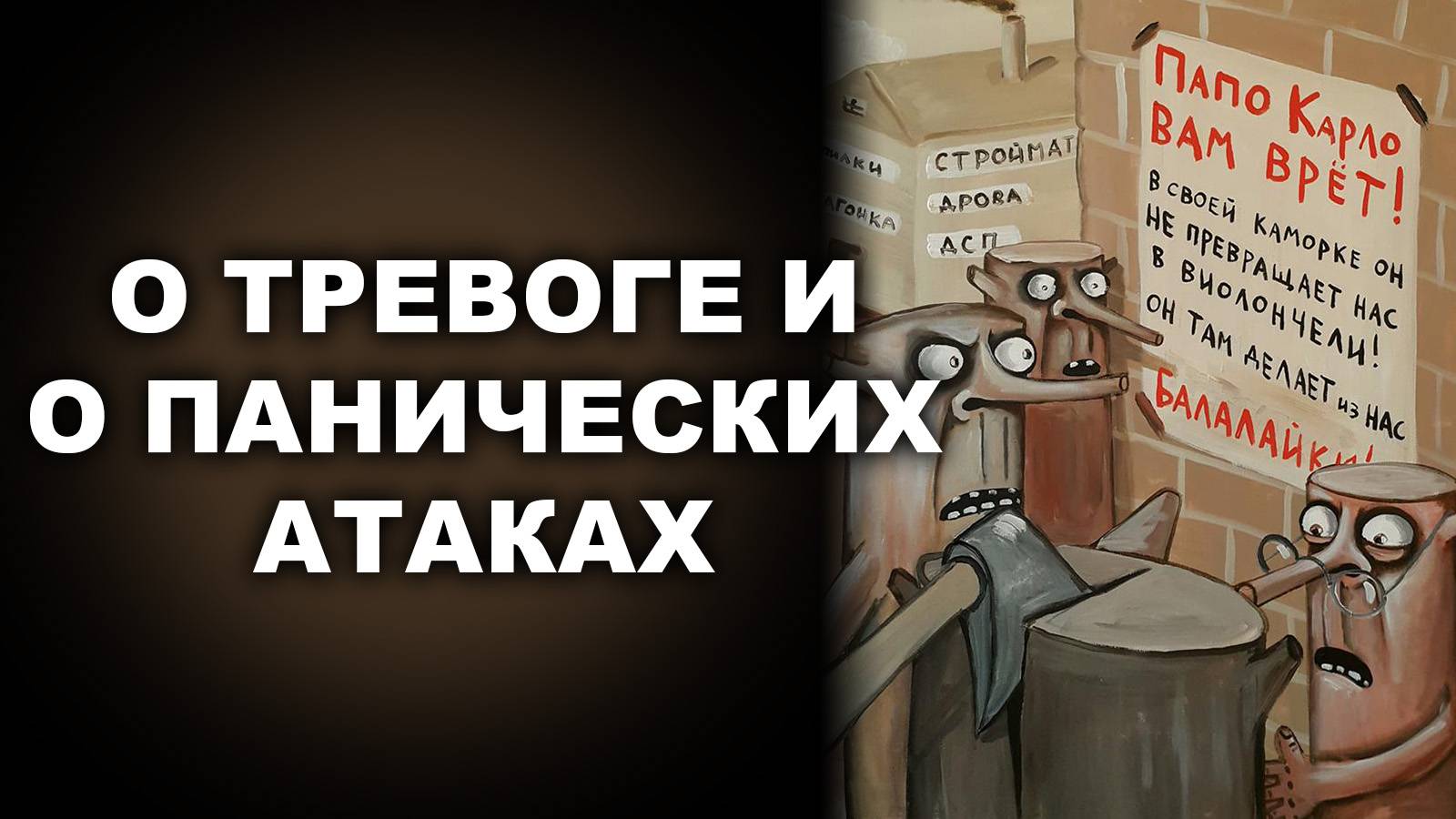 О ТРЕВОГЕ И О ПАНИЧЕСКИХ АТАКАХ