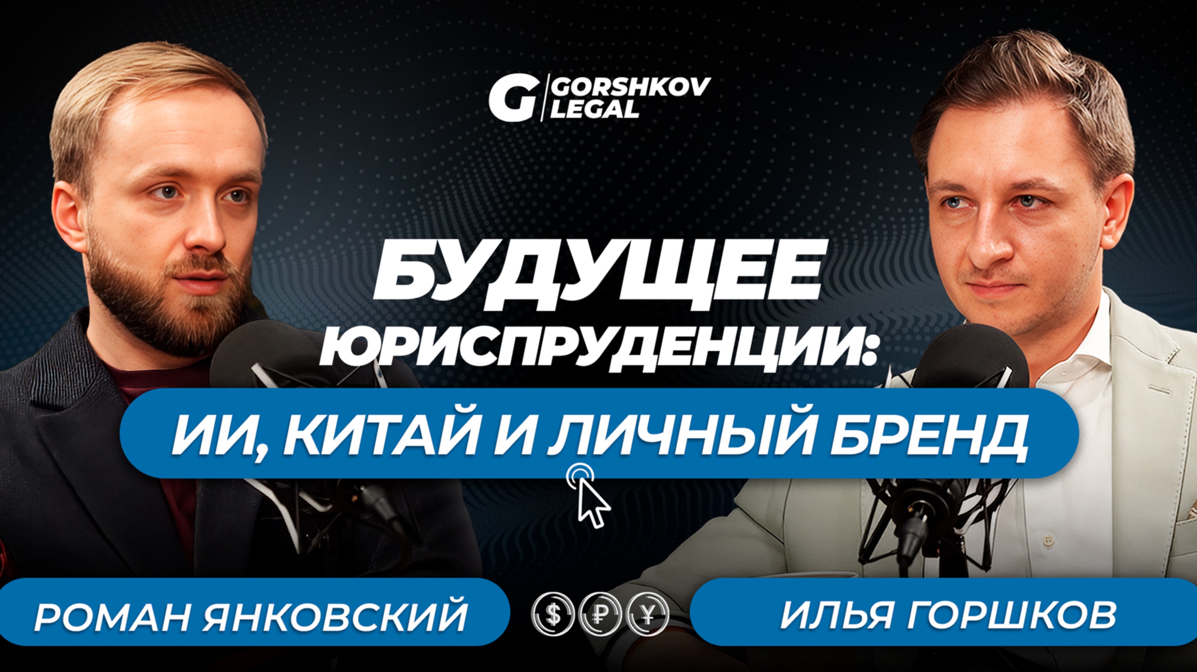 Будущее юриспруденции: ИИ, Китай и Личный бренд юриста | PODCAST GL №1