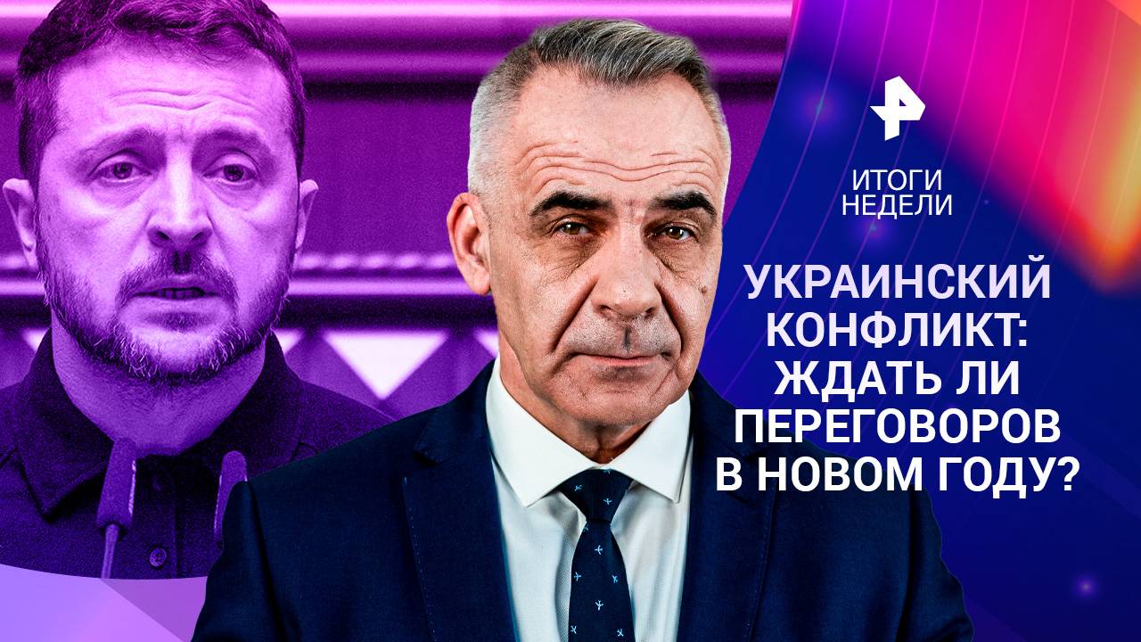 Стоит ли ждать переговоров по Украине? /ФСБ предотвратила теракт /Авиакатастрофа в Актау / 29.12.24