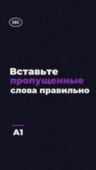 Вставь пропущенные слова. Уровень A1 #englishquiz #english #engquiz #shorts