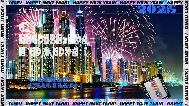 С НОВЫМ 2025 ГОДОМ! ✨🎄 | Новая авторская песня-поздравление