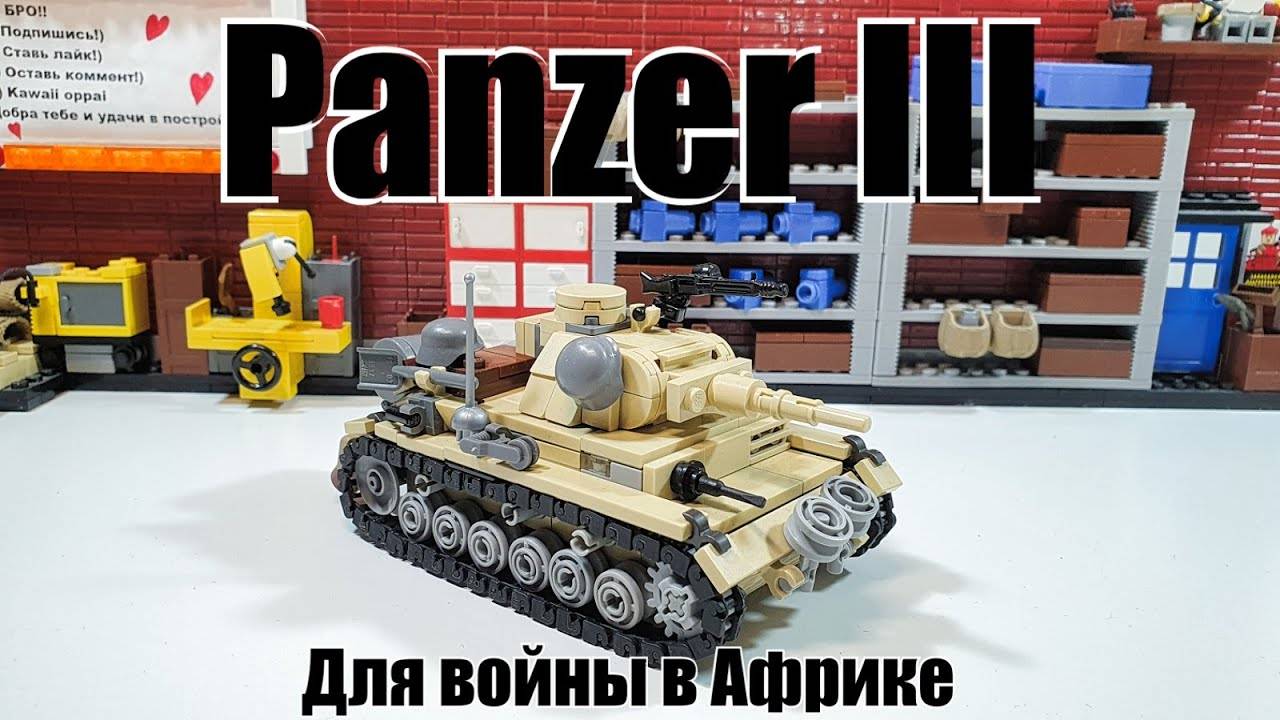 ЛЕГО инструкция к танку  Panzer III на Африку.Самоделка World of lego Geek